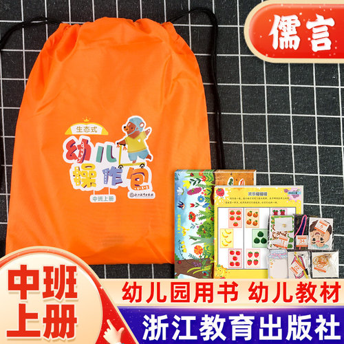 幼儿园生态式操作包中班上册