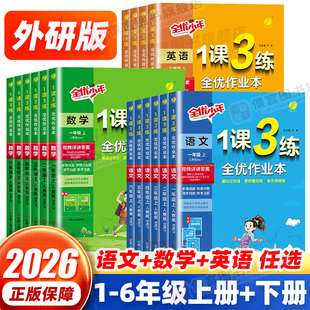 【外研版适用】实验班1课3练全优作业本一二三四五六年级上下册语文数学英语人教北师大外研版 小学同步提优训练习册课时一课三练