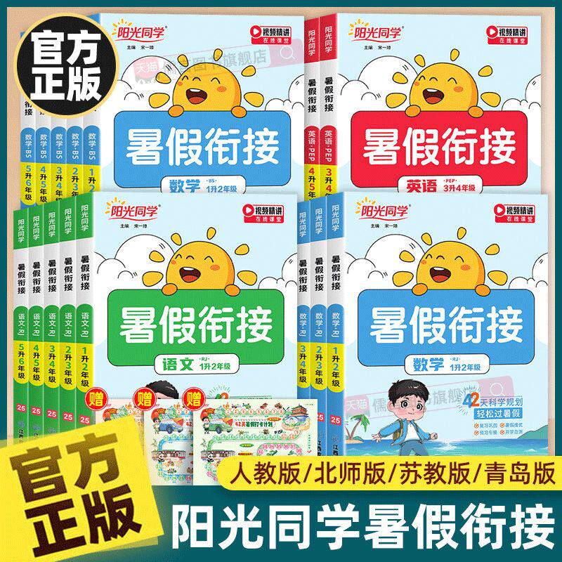 正版新版阳光同学暑假衔接作业一二三四五六年级下册语文数学英语人教版北师小学假期阅读口算题练字帖专项训练习预习复习一本通