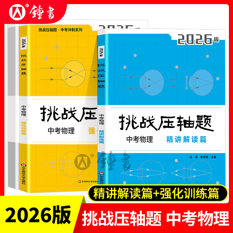2026挑战压轴题物理 中考冲刺系列 物理 强化训练篇+精讲解读篇 初中复习冲刺教辅 马学斌 华东师范大学出版社