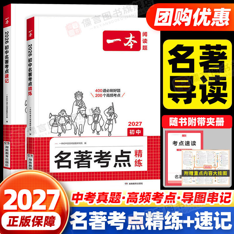 2027版一本名著导读考点精练初中速记一本通全归纳人教版语文课内36本考点总结同步解读小升初一二三七八九年级中外课外阅读书中考