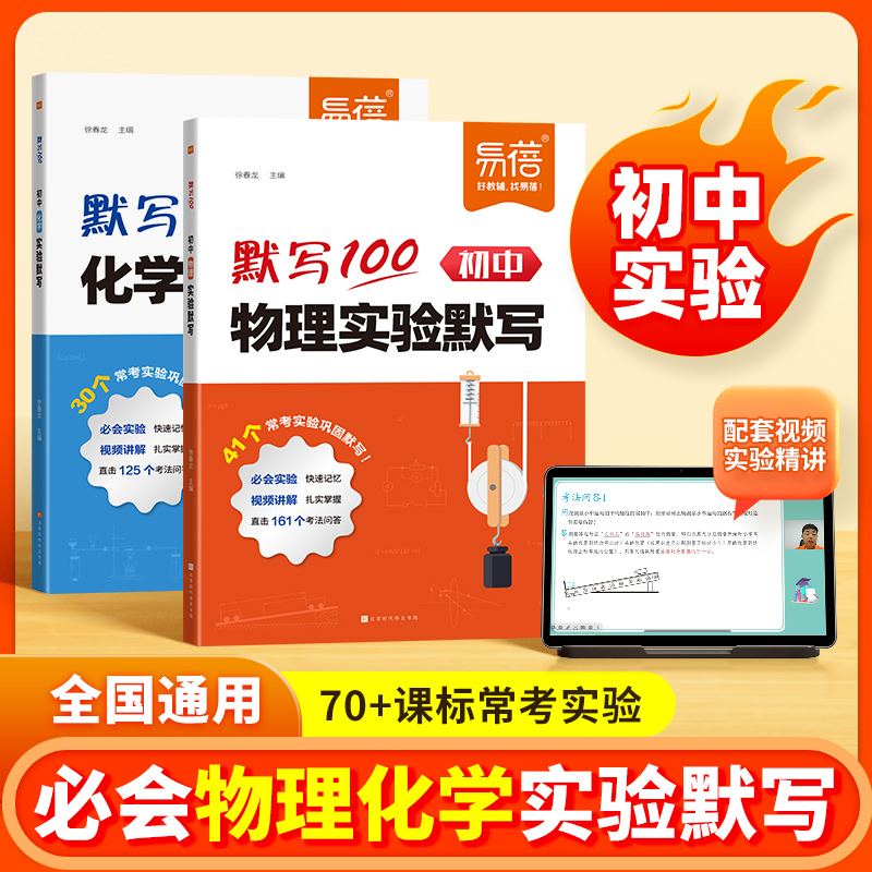 易蓓默写100初中物理化学实验题默写本七八九年级物化实验基础题考点归纳总结大全初一初二初三通用练习题册必刷题满分高效资料书