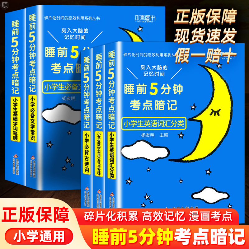 小学生必背文学常识古诗词睡前5分钟考点暗记语文知识大全数学公式与定律大全