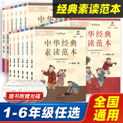 中华经典素读范本1-6年级