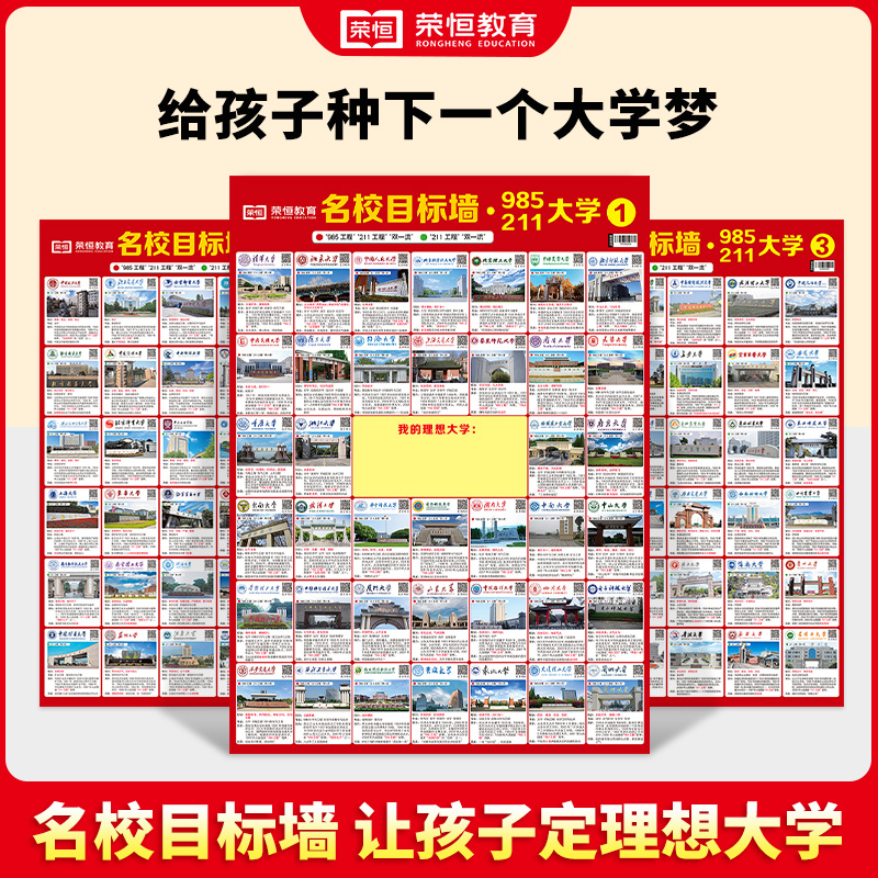 名校目标墙贴985/211大学介绍
