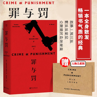 【赠人物关系图】罪与罚 涅朵奇卡卡拉马佐夫兄弟 白痴 白夜 地下室手记 陀思妥耶夫斯基著长篇心理小说 经典世界名著外国文学作品