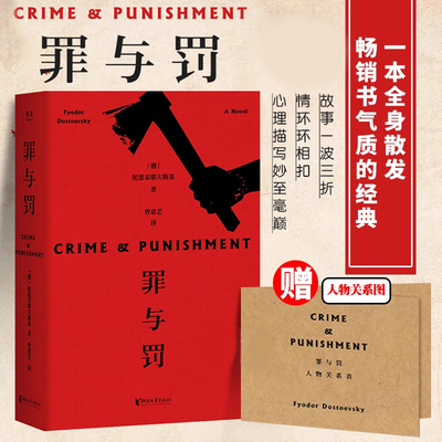 罪与罚陀思妥耶夫斯基