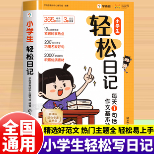 【抖音同款】学而思轻松日记起步人教版小学生写作有方法大全覆盖热门主题精选范文素材技巧入门一二三四五六年级周记本写日记书籍