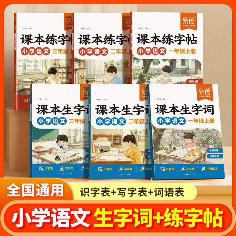 【易蓓】小学语文课本练字帖生字表同步人教版一二三年级练字帖笔画讲解硬笔书法练习课本生字词预习每日打卡学生字同步练字帖