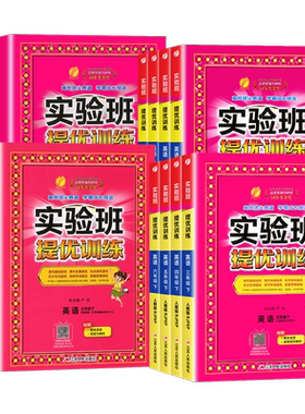 【版本齐全】实验班提优训练英语