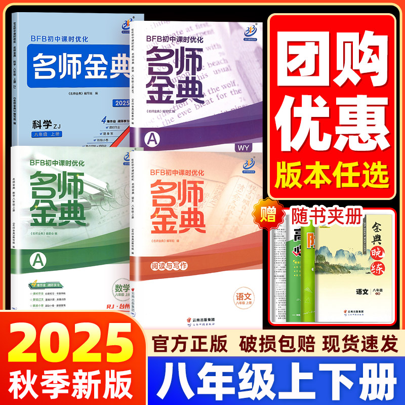 【八年级上册下册】2026BFB名师金典八年级语文数学英语科学人教浙教版初中课时优化初二作业本同步训练题单元测试练习教辅必刷题