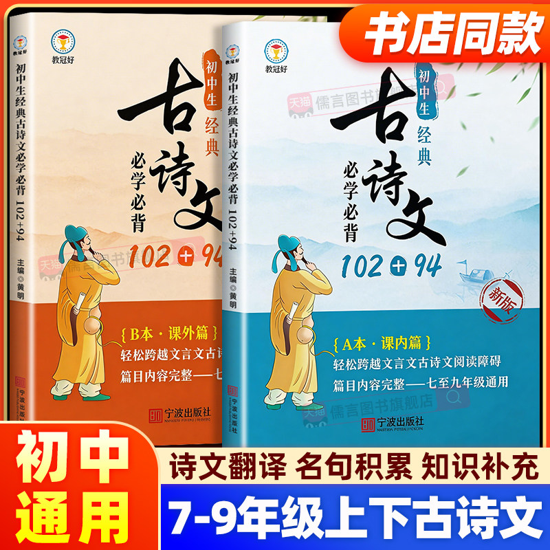 【书店同款】教冠好初中生经典古诗文必学必背102+94课内篇课外篇A+B本初中七八九年级上下册语文文言古诗文阅读理解专项训练习册
