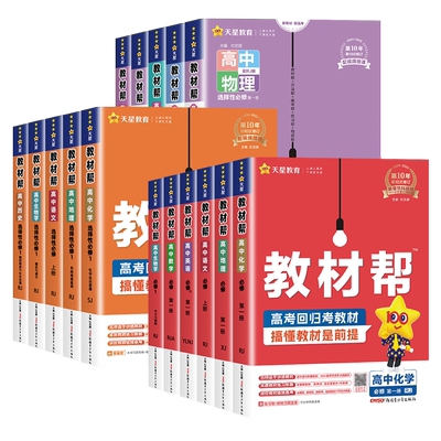 官方正版25/26版教材帮高中全套