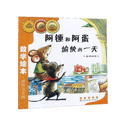 BK阿锤和阿蛋愉快的一天(空间概念)/数学绘本