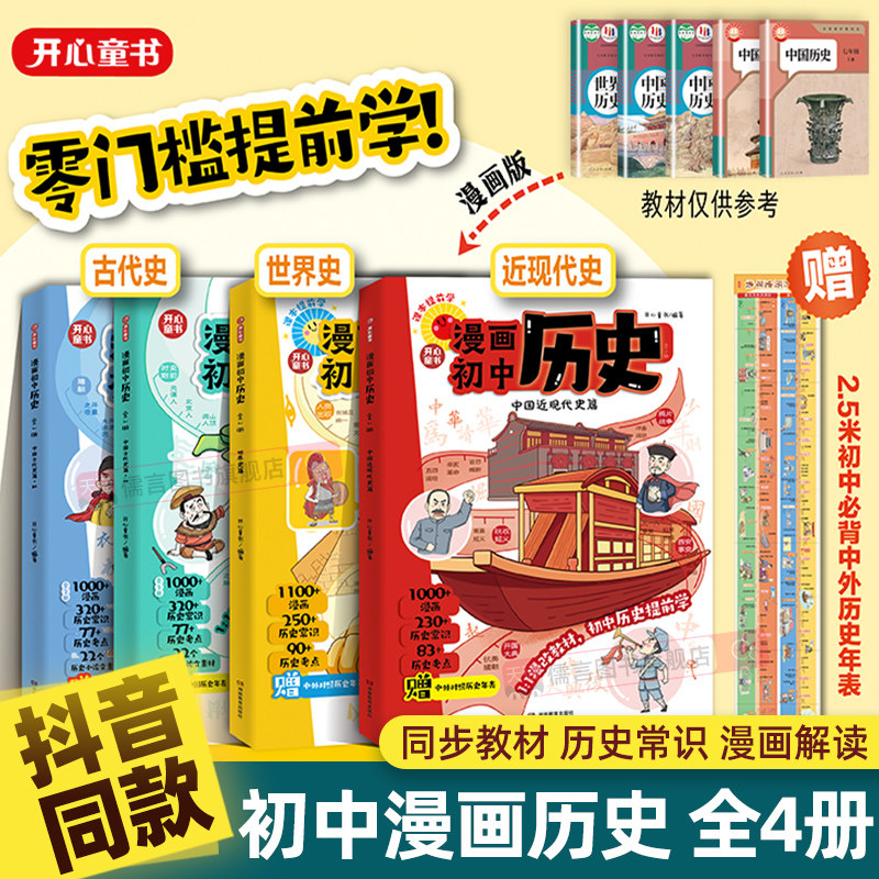 【抖音同款】初中历史漫画书提前学知识点汇总小学初中通用同步教材思维导图历史时间轴大事年表童书七年级上下册人教版一本通开心