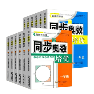 同步奥数培优一二三四五六年级上下册人教北师大江苏版小学奥数举一反三数学思维训练从课本到奥数教材同步练习题奥林匹克