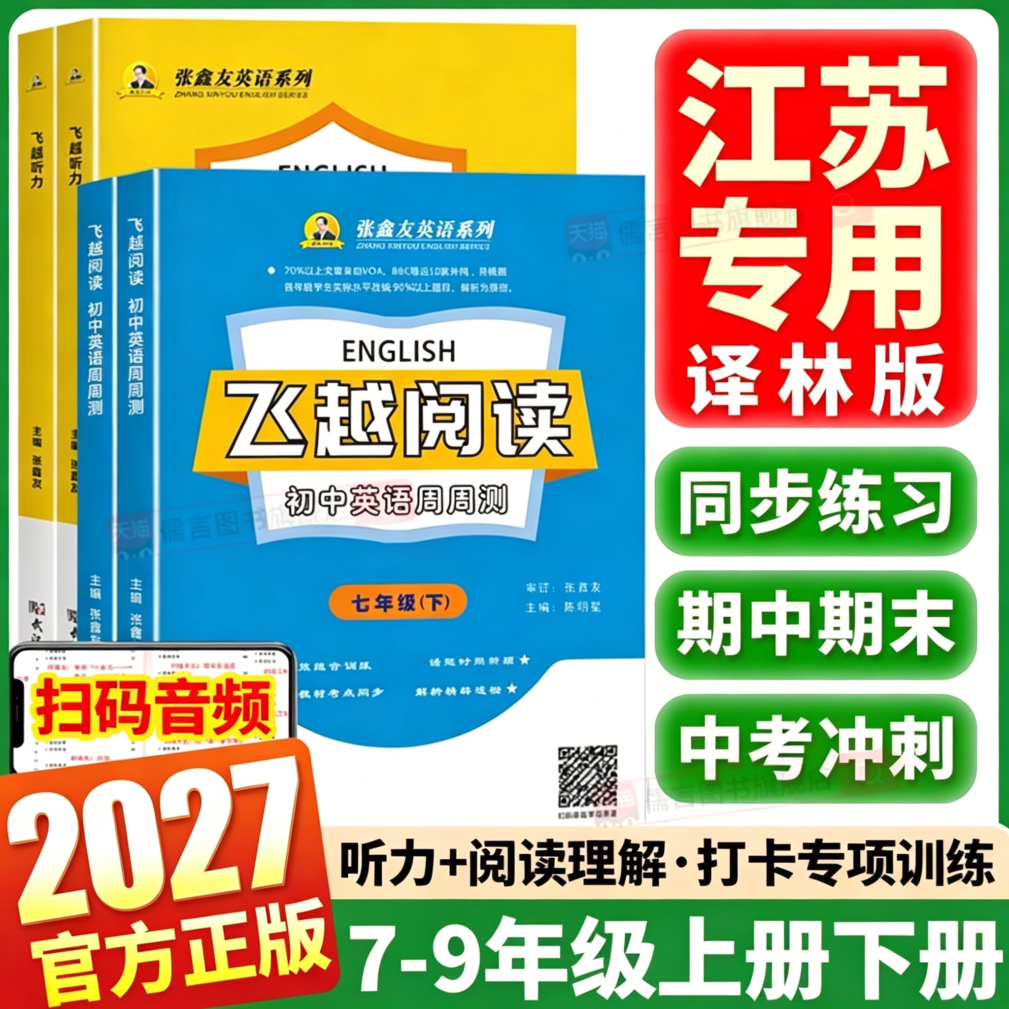 江苏专用2027英语听力阅读理解