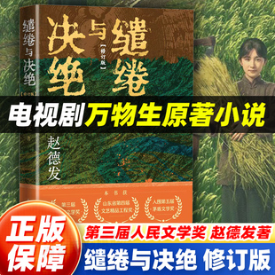 生万物原著小说 欧豪主演 缱绻与决绝 杨幂 王贺编剧刘家成执导电视剧第三届人民文学奖山东省第四届文艺工程奖书 赵德发著