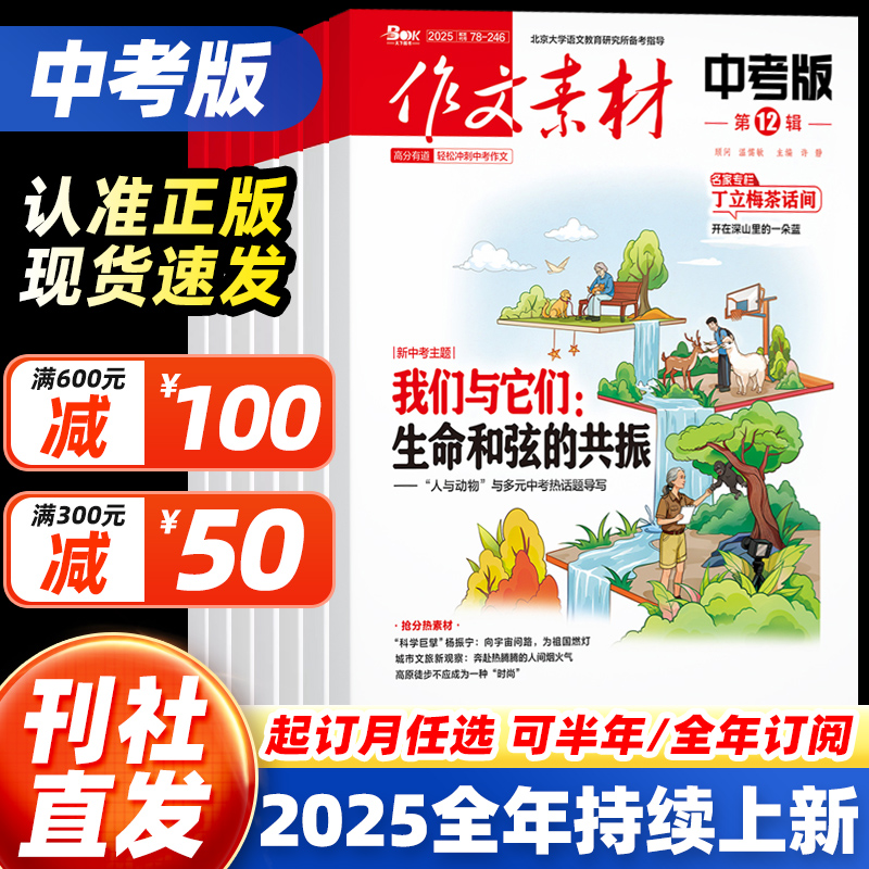 【全年订阅】作文素材中考版杂志2025年10月11月12月1-2-3-4-5-6-7-8-9月初中生课堂内外中考高分创新作文素材文摘七八九年级