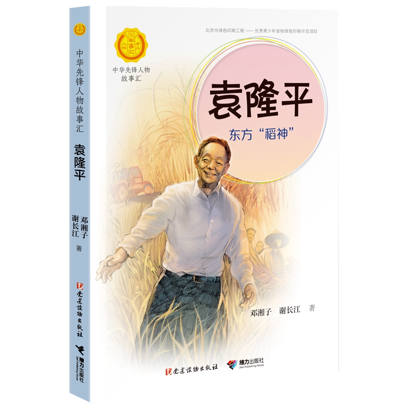 BK袁隆平(东方稻神)/中华先锋人物故事汇/中华人物故事汇 - 白底图
