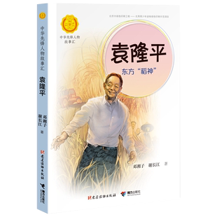 BK袁隆平(东方稻神)/中华先锋人物故事汇/中华人物故事汇