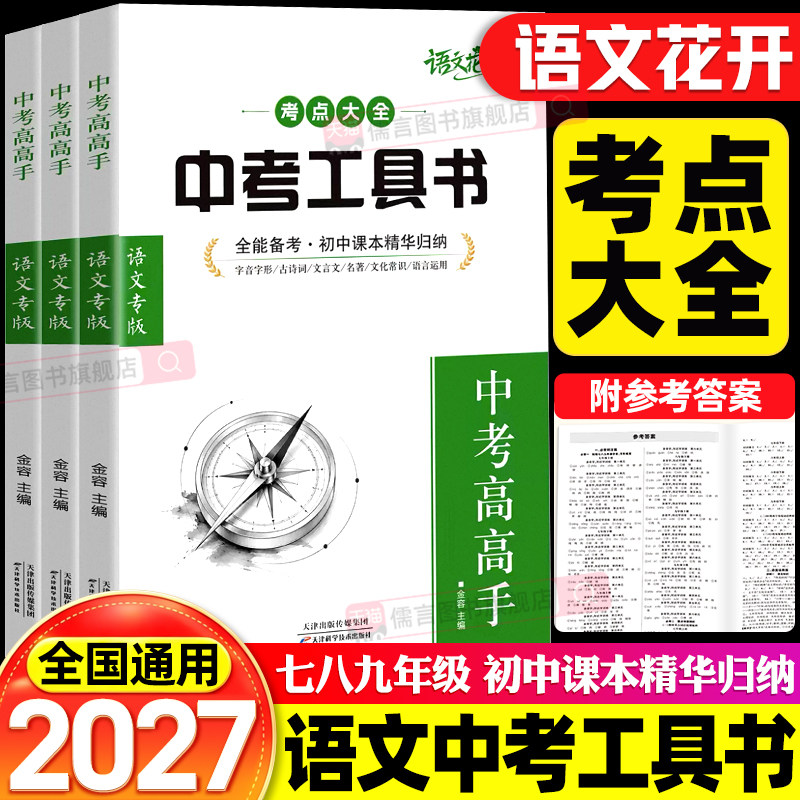 2027语文花开中考工具书中考高高手语文专版初中考点大全基础知识清单大盘点复习教辅资料古诗词和文言文名著导读一本通七八九年级