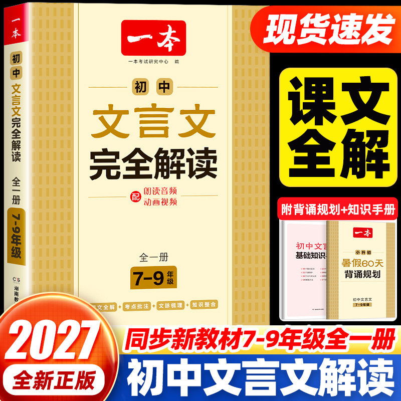 2027一本初中文言文完全解读全一册初一二三七八九年级古文翻译解释解析资料准备古诗文古诗词详解译注及赏析语文课内外拓展阅读