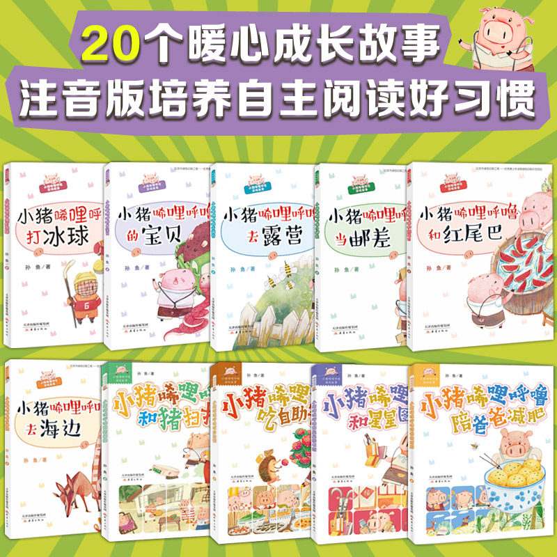 BK小猪唏哩呼噜（彩色注音版10册）