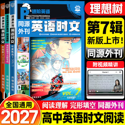 【第7辑】2027高中英语时文阅读理解高考真题同源外刊第四五六辑合订本高一二三完形填空专项练习讲解译文词汇精讲词汇语法理想树