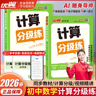 2026春优翼新领程计算分级练初中七年级八年级计算题分层集训上册下册数学全一册初一初二数学计算提升思维训练册含中考题寒假计算