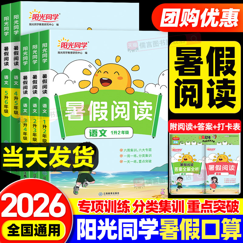 2026新版阳光同学暑假阅读一二三四五六年级上册人教版小学衔接作业语文课外理解口算题卡练字帖资料同步天天专项训练复预习一本通