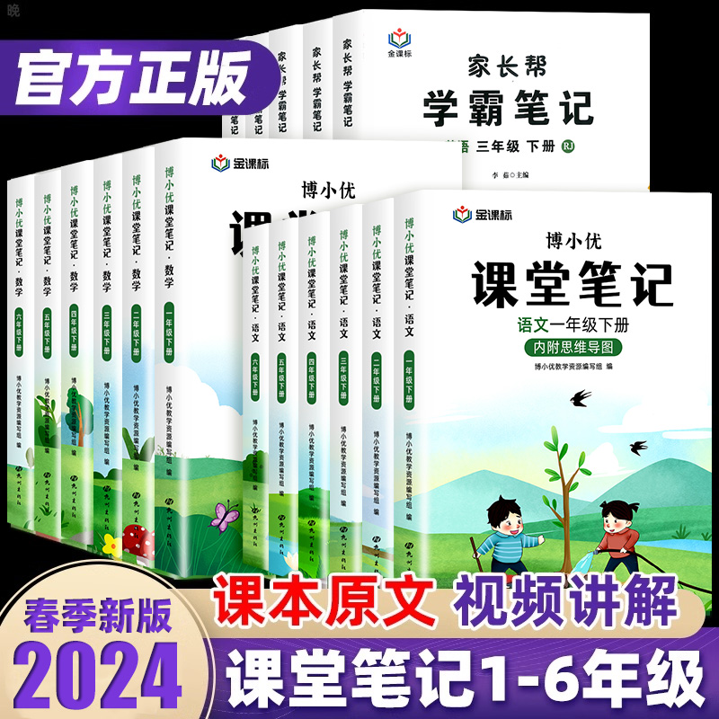 2024春课堂笔记一二三四五六年级上下册语文数学英语人教版小学同步课本教材全解读帮预习书贴状元大七彩随堂黄冈学霸笔记本博小优使用感如何?