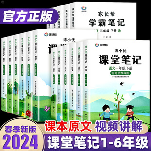 大七彩随堂黄冈学霸笔记本博小优 小学同步课本教材全解读帮预习书状元 课堂笔记一二三四五六年级上下册语文数学英语人教版 2024新版