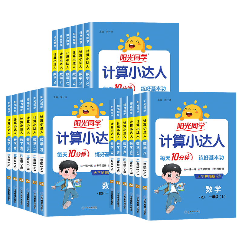 【团购优惠】阳光同学计算小达人