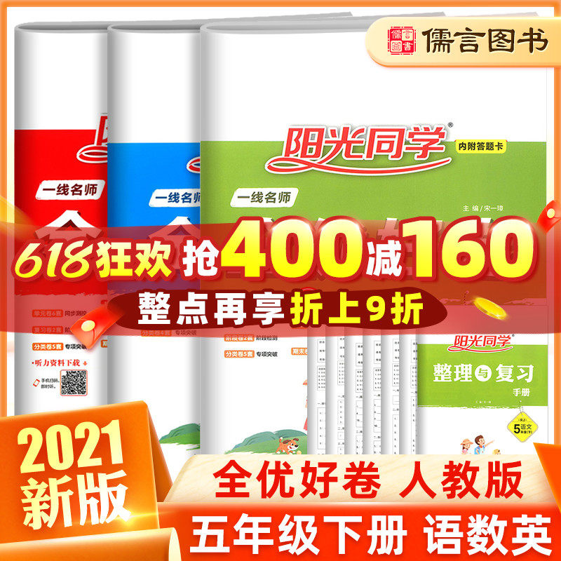 32021新阳光同学五年级下册语文数学英语试卷测试卷全套一线名师全优好卷人教版部编版 小学5年级试卷单元期末复习同步训练题考试卷