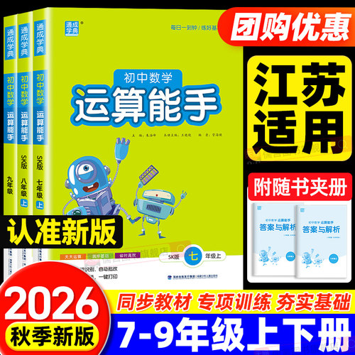 【江苏专用】2026秋初中数学运算能手七八九年级上册下册苏科版SK版789年级初一初二初三思维训练运算计算能力选择题填空题解答题