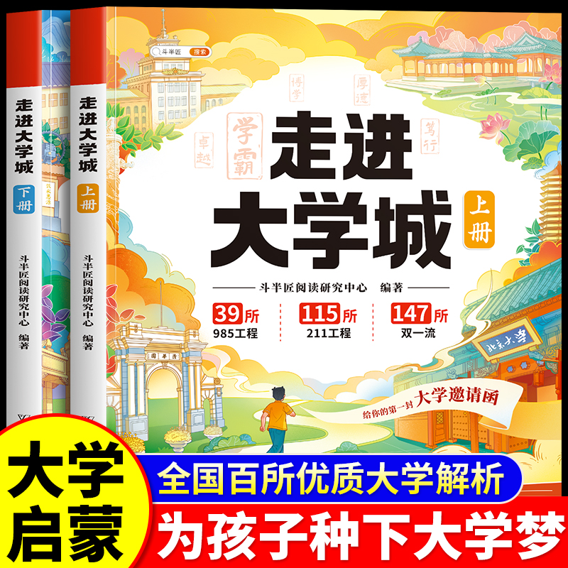 斗半匠走进大学城上下册这才是我想要的大学高考志愿填报指南介绍中国百所名校图册从小学规划大学的书211/985排名院校到升学解析