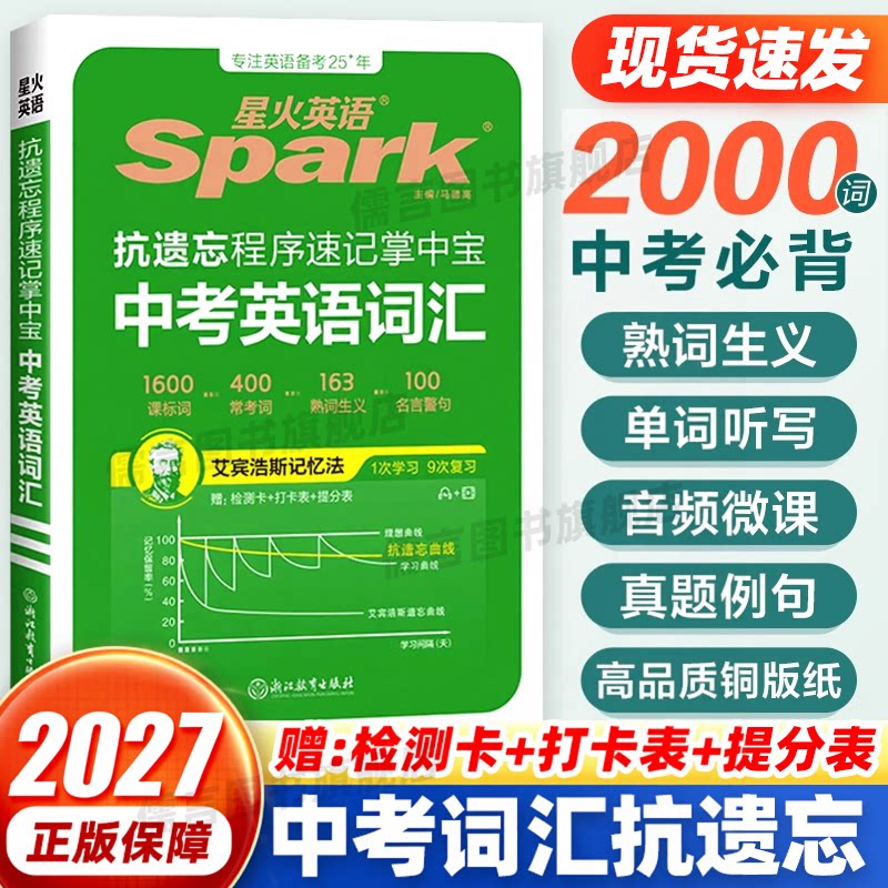 星火英语速记掌中宝中考英语词汇