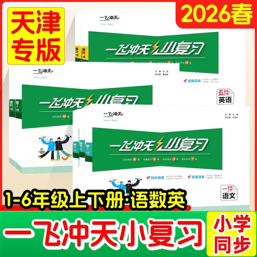 2026一飞冲天小复习天津上册下册