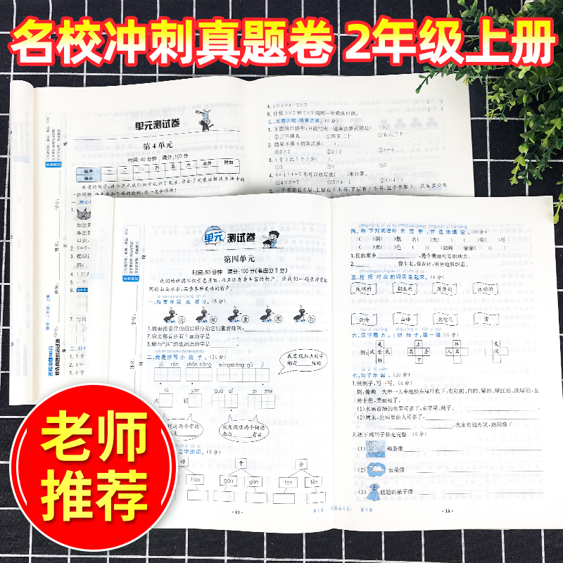 二年级上册试卷 全套人教版语文数学书同步练习册单元测试卷子思维训练题期中期末冲刺课堂达标100分北师大小学二年级上册同步训练