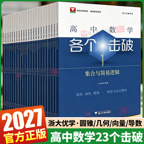 2027适用高中数学23个专项击破