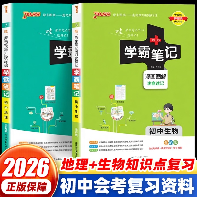 2026学霸笔记初中生物地理全套人教版初一初二知识大全清单基础手册七八年级下册结业生地会考必真题卷刷题中考总复习资料PASS绿卡