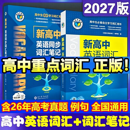 2027维克多新高中英语词汇3500个必背单词书同步笔记手册默写本外刊精读语法听力天天练阅读6加一3000+1500+500乱序版人教版2026版