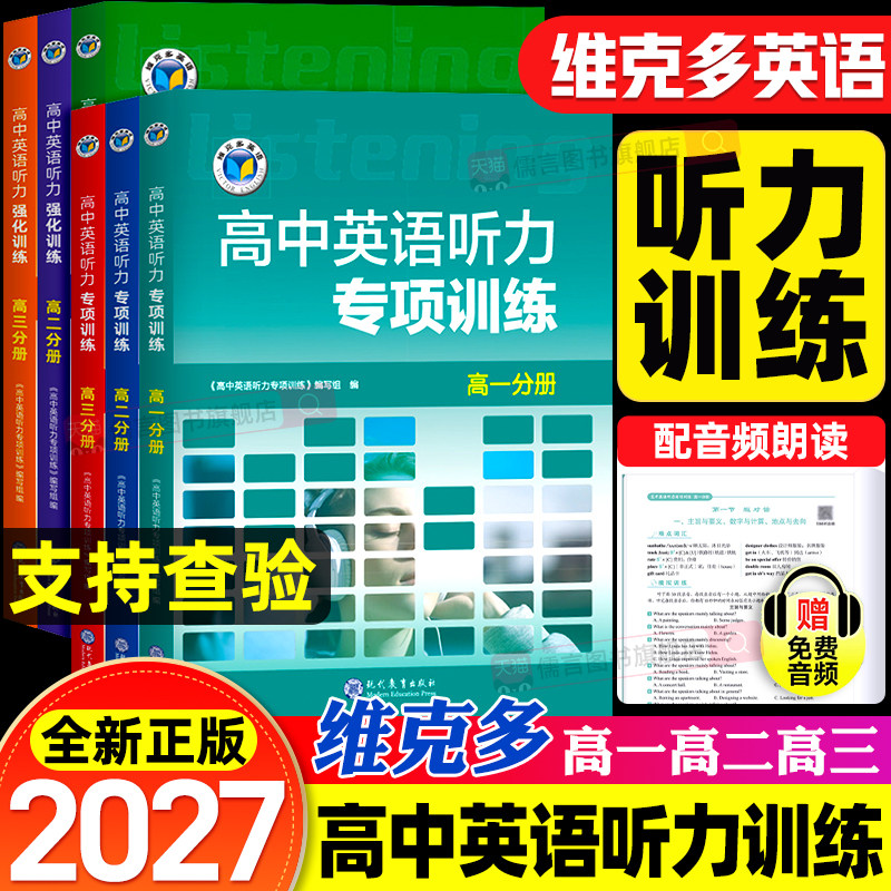 维克多高中英语听力专项训练+高中英语听力强化训练+新高中英语听力集训+新高中英语听力特训高一高二高三高考听力课后进阶天天练
