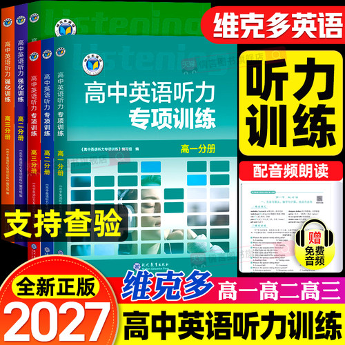 维克多高中英语听力专项训练+高中英语听力强化训练+新高中英语听力集训+新高中英语听力特训高一高二高三高考听力课后进阶天天练
