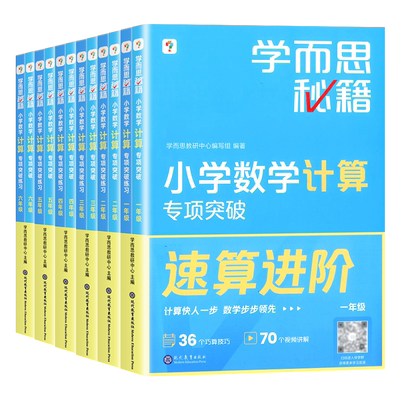 学而思计算专项突破速算巧算进阶一二三四五六年级上册下册数学专项训练书学而思计算秘籍人教版北师大版苏教版全国通用教程天天练