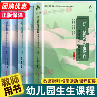 2026正版幼儿园生生课程教师指引惯常活动小班中班大班月活动浙江省中小学教材审定浙江文艺出版社幼儿园教师用书王春燕虞莉莉主编