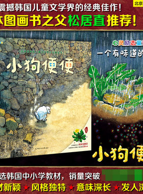 BK小狗便便精装绘本（一个有味道的故事！一部震撼韩国儿童文学