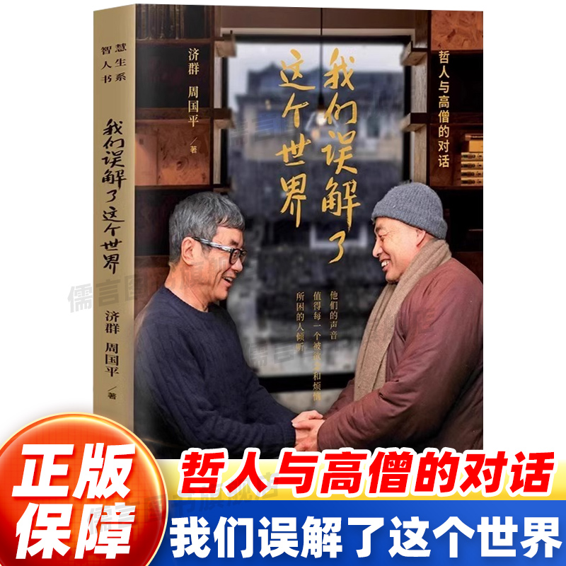 我们误解了这个世界周国平与济群法师的深度对谈哲人与高僧的对话他们的声音值得每一个被欲念和烦恼所困的人倾听哲学散文随笔书籍