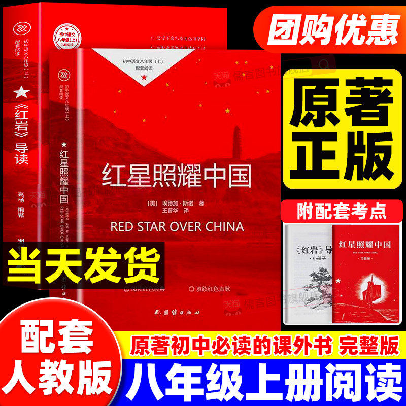 红星照耀中国和红岩正版原著初中八年级上册必读的课外书完整版无删减8上初二阅读名著配套人教版书籍人民文学中国青年教育出版社